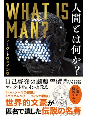 cover image of 人間とは何か? 自己啓発の劇薬　マーク・トウェインの教え
